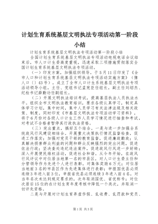 计划生育系统基层文明执法专项活动第一阶段小结 