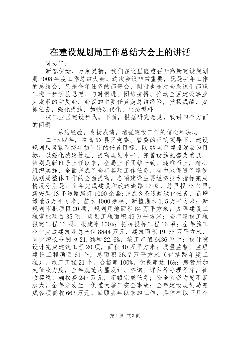 在建设规划局工作总结大会上的讲话 _第1页