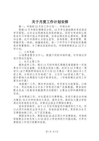 关于月度工作计划安排 