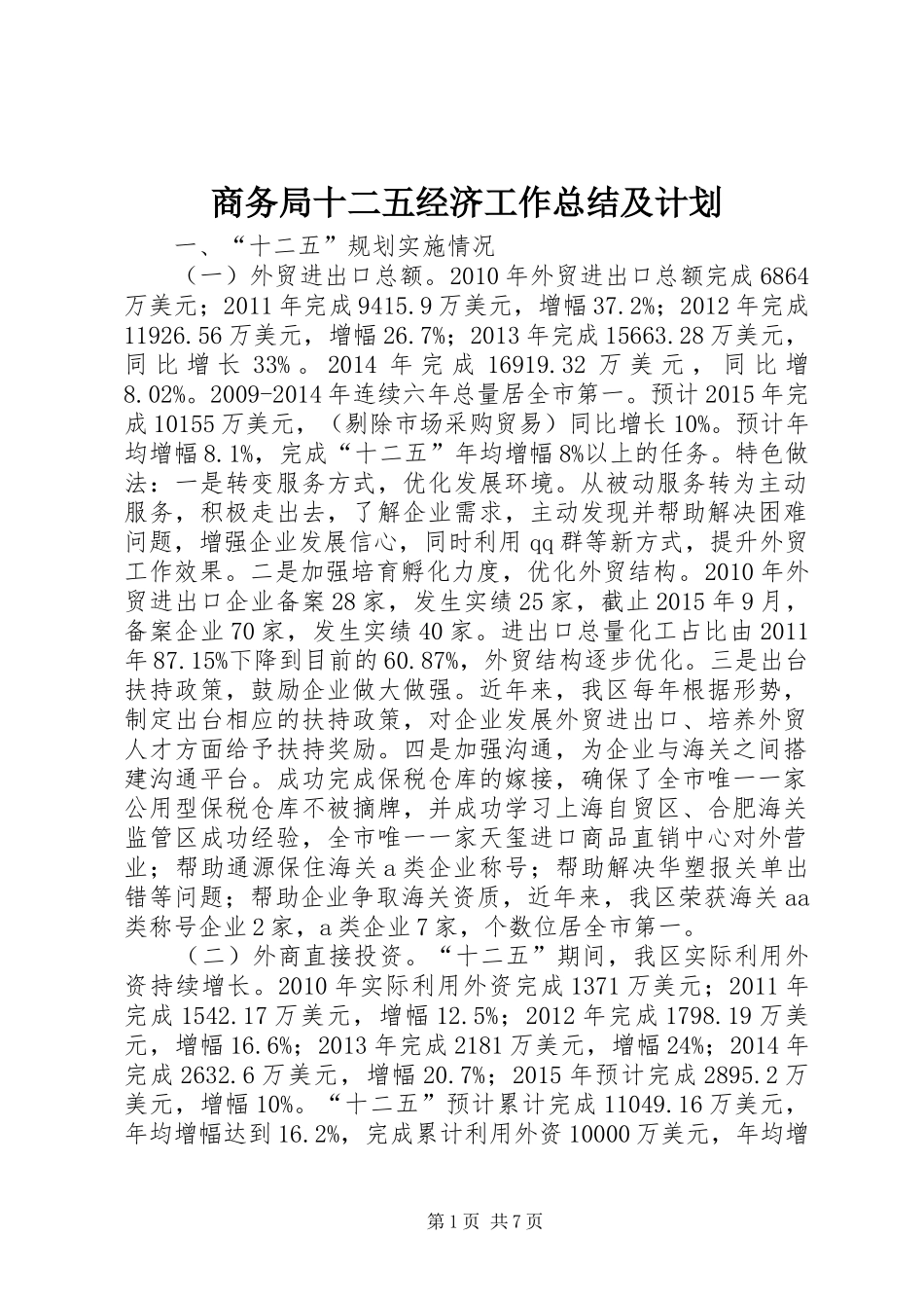商务局十二五经济工作总结及计划 _第1页