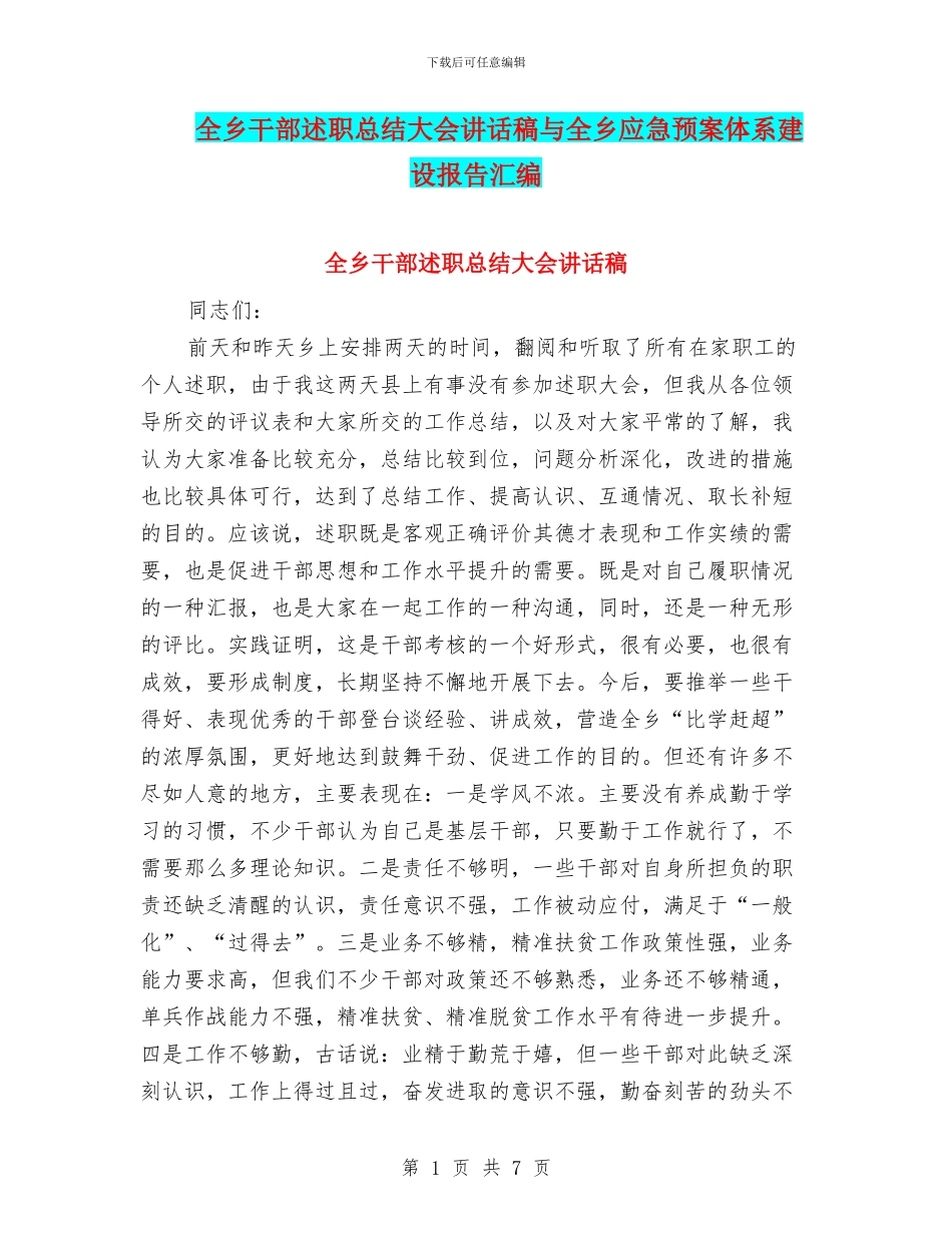 全乡干部述职总结大会讲话稿与全乡应急预案体系建设报告汇编_第1页