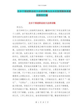 全乡干部述职总结大会讲话稿与全乡应急预案体系建设报告汇编