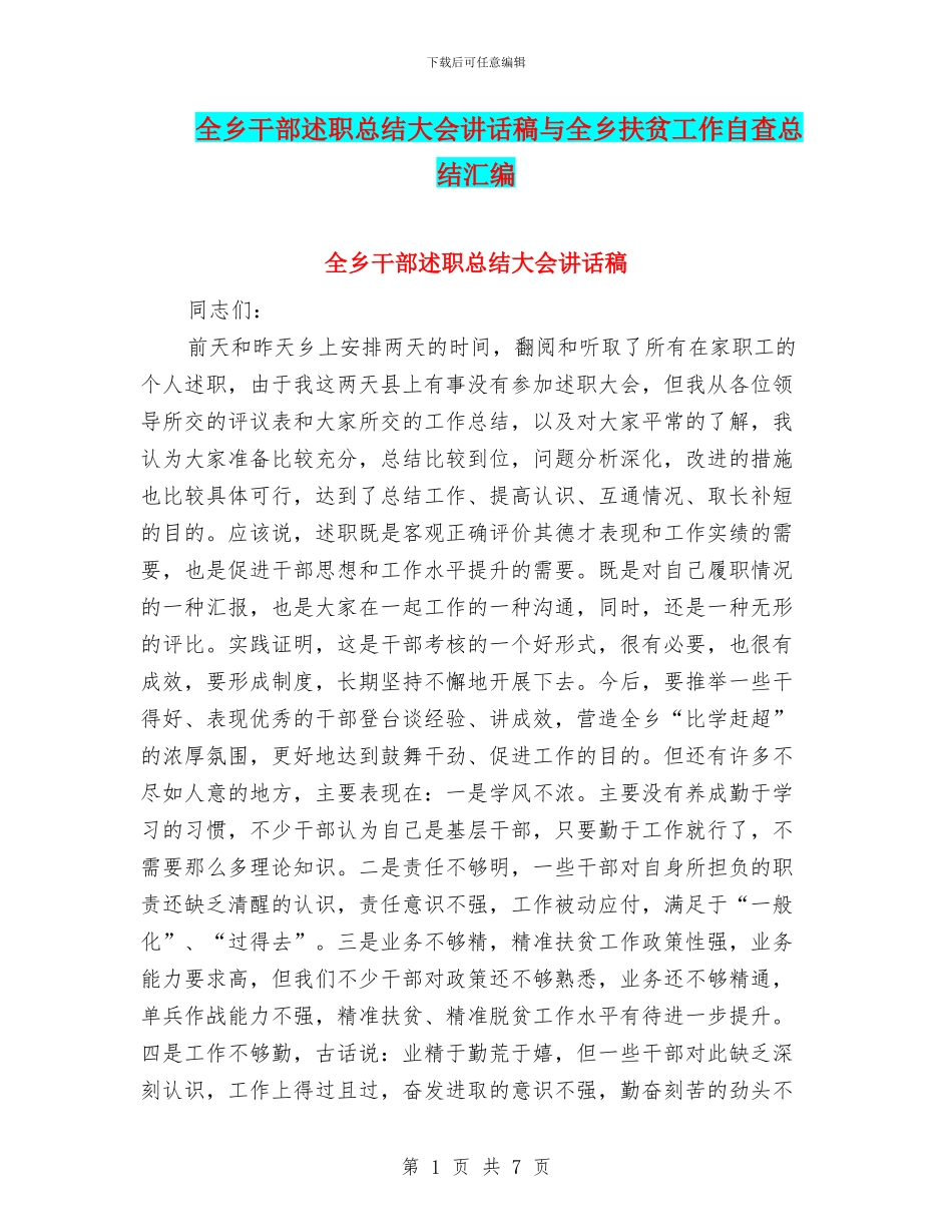 全乡干部述职总结大会讲话稿与全乡扶贫工作自查总结汇编_第1页