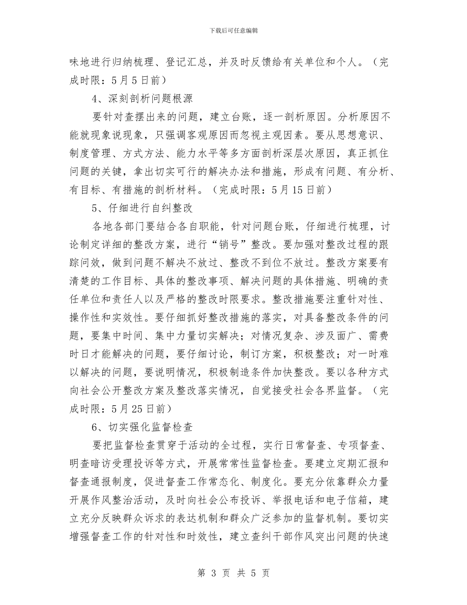 全乡干部作风问题活动安排_第3页