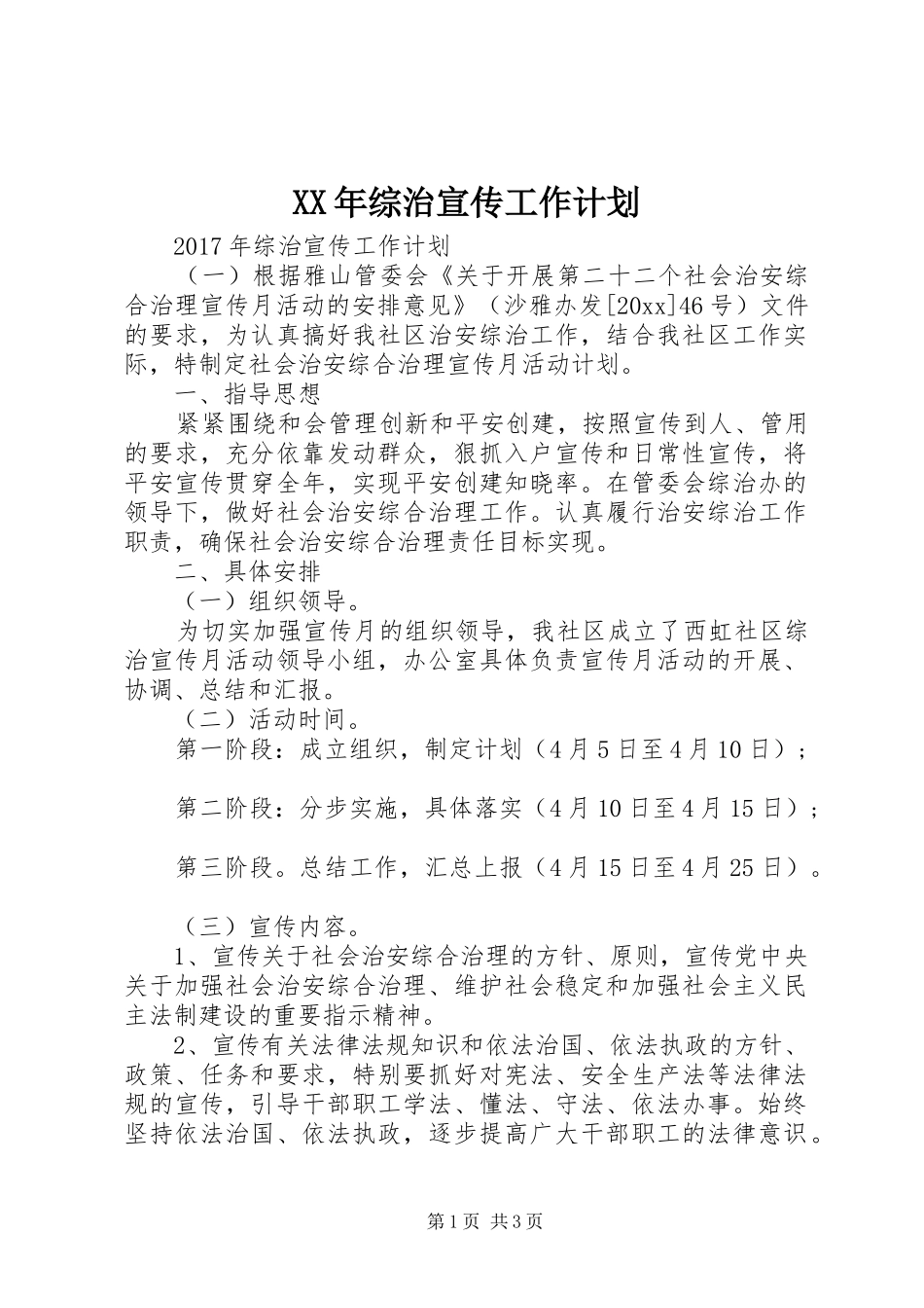 XX年综治宣传工作计划 _第1页