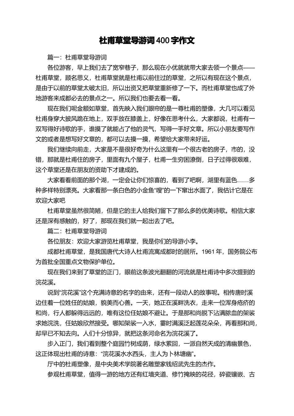 杜甫草堂导游词400字作文_第1页