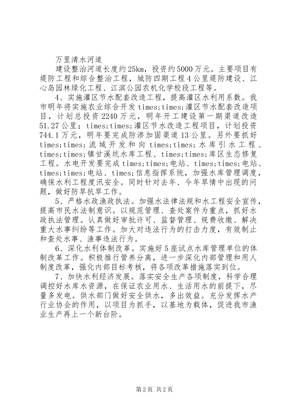 20XX年市水利局工作计划_第2页