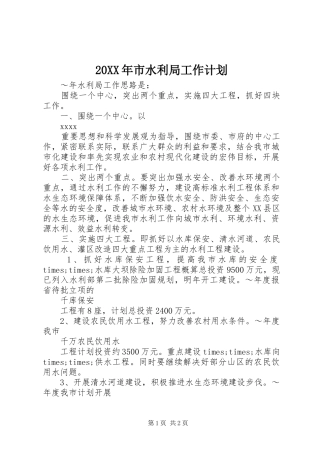 20XX年市水利局工作计划