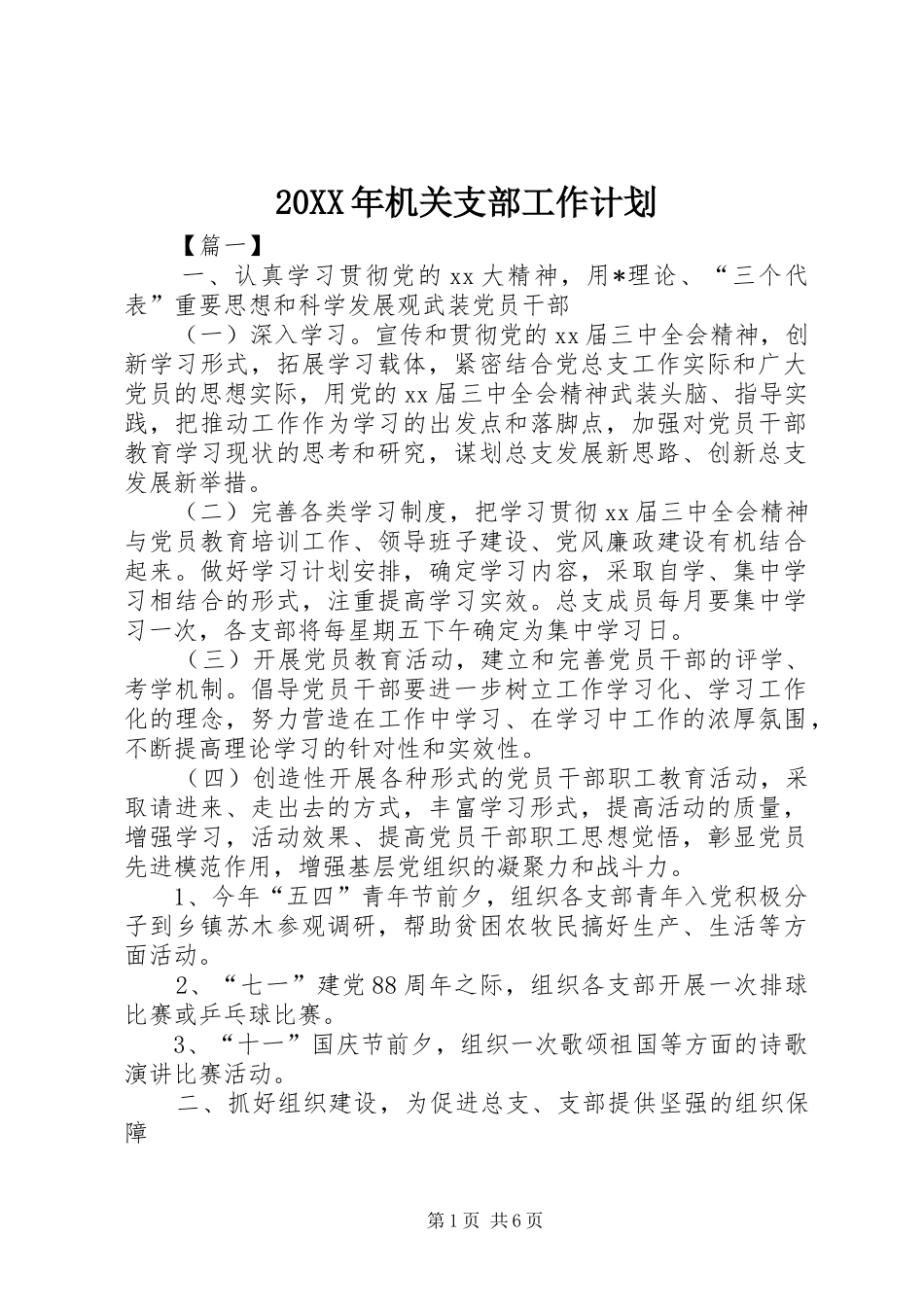 20XX年机关支部工作计划_第1页