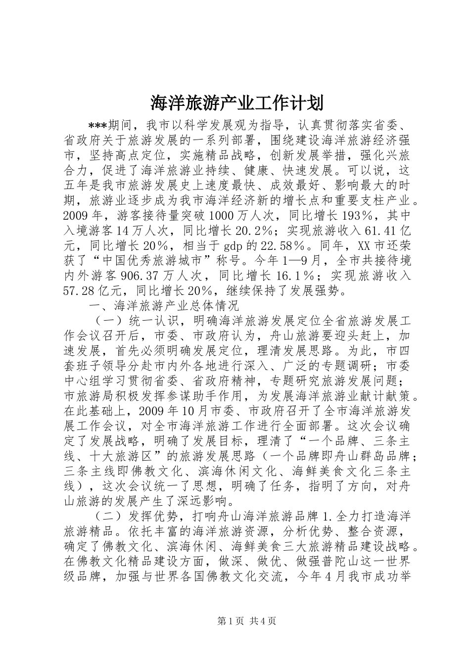 海洋旅游产业工作计划 _第1页