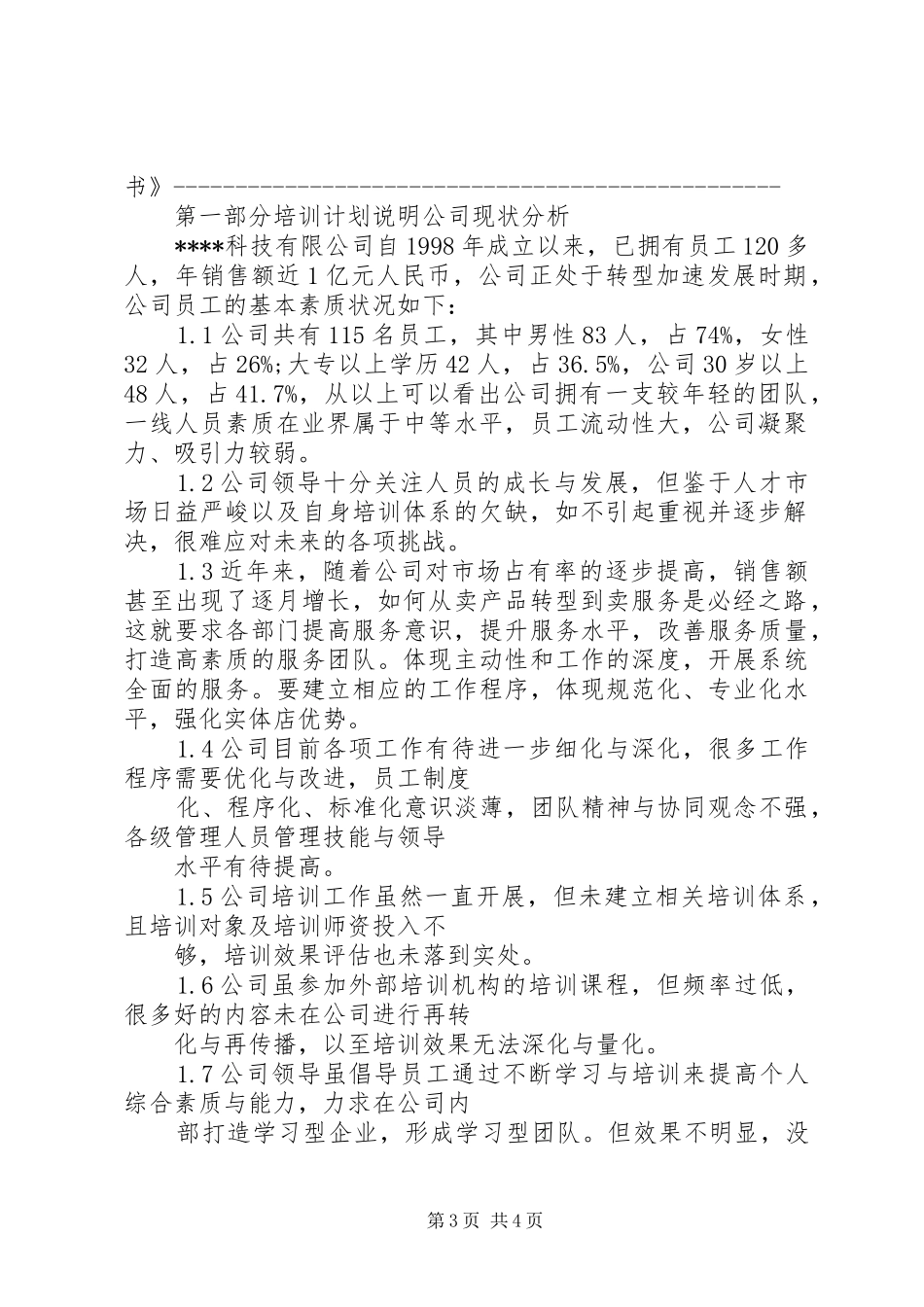 20XX年公司培训计划方案_第3页