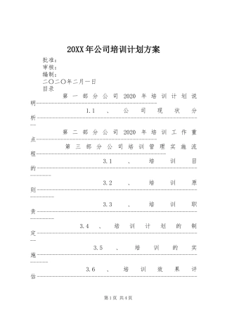 20XX年公司培训计划方案