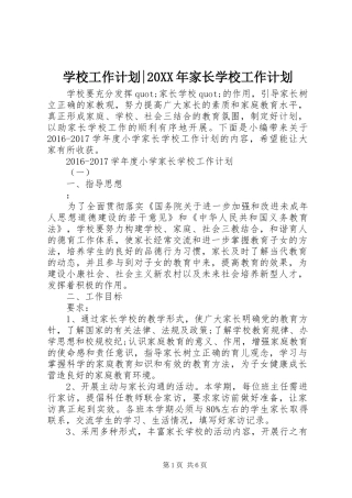 学校工作计划-20XX年家长学校工作计划