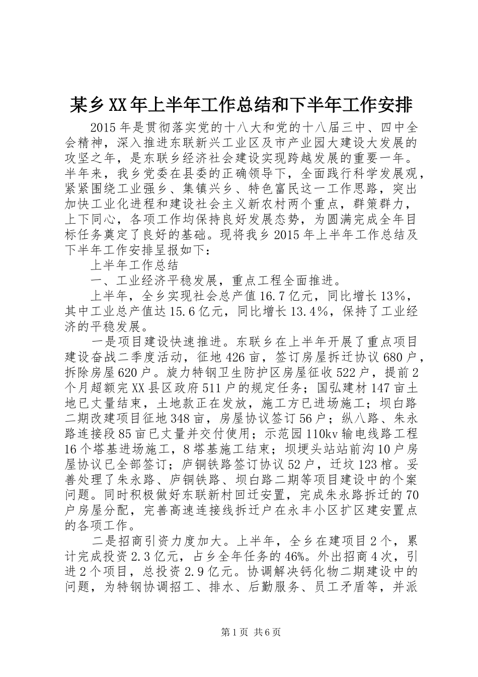 某乡XX年上半年工作总结和下半年工作安排 _第1页
