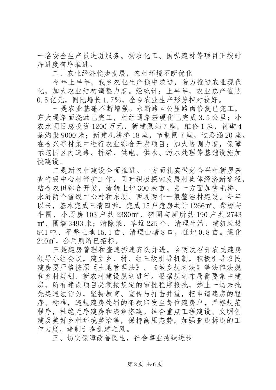 某乡XX年上半年工作总结和下半年工作安排 _第2页