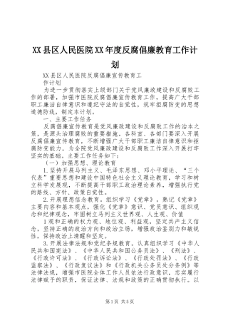 XX县区人民医院XX年度反腐倡廉教育工作计划 