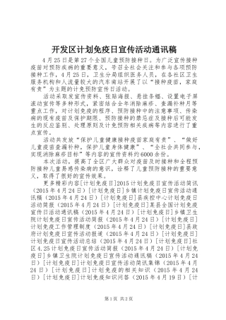 开发区计划免疫日宣传活动通讯稿 