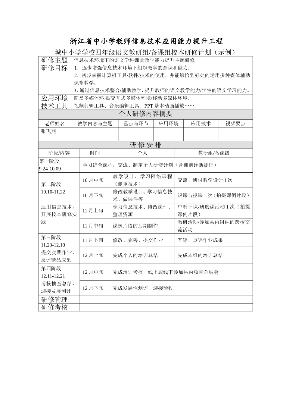 浙江信息技术研修计划模板-副本_第1页