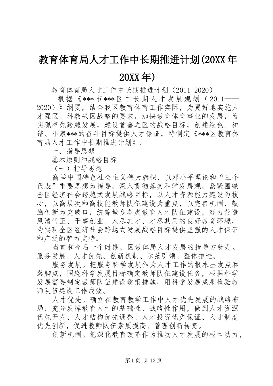 教育体育局人才工作中长期推进计划(20XX年20XX年) _第1页