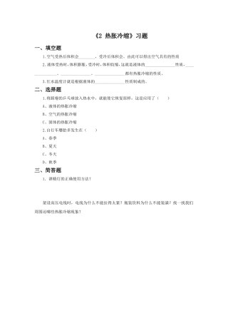 《2-热胀冷缩》习题2