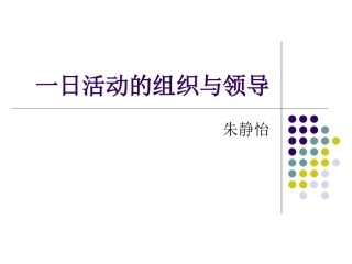 一日活动的组织与领导
