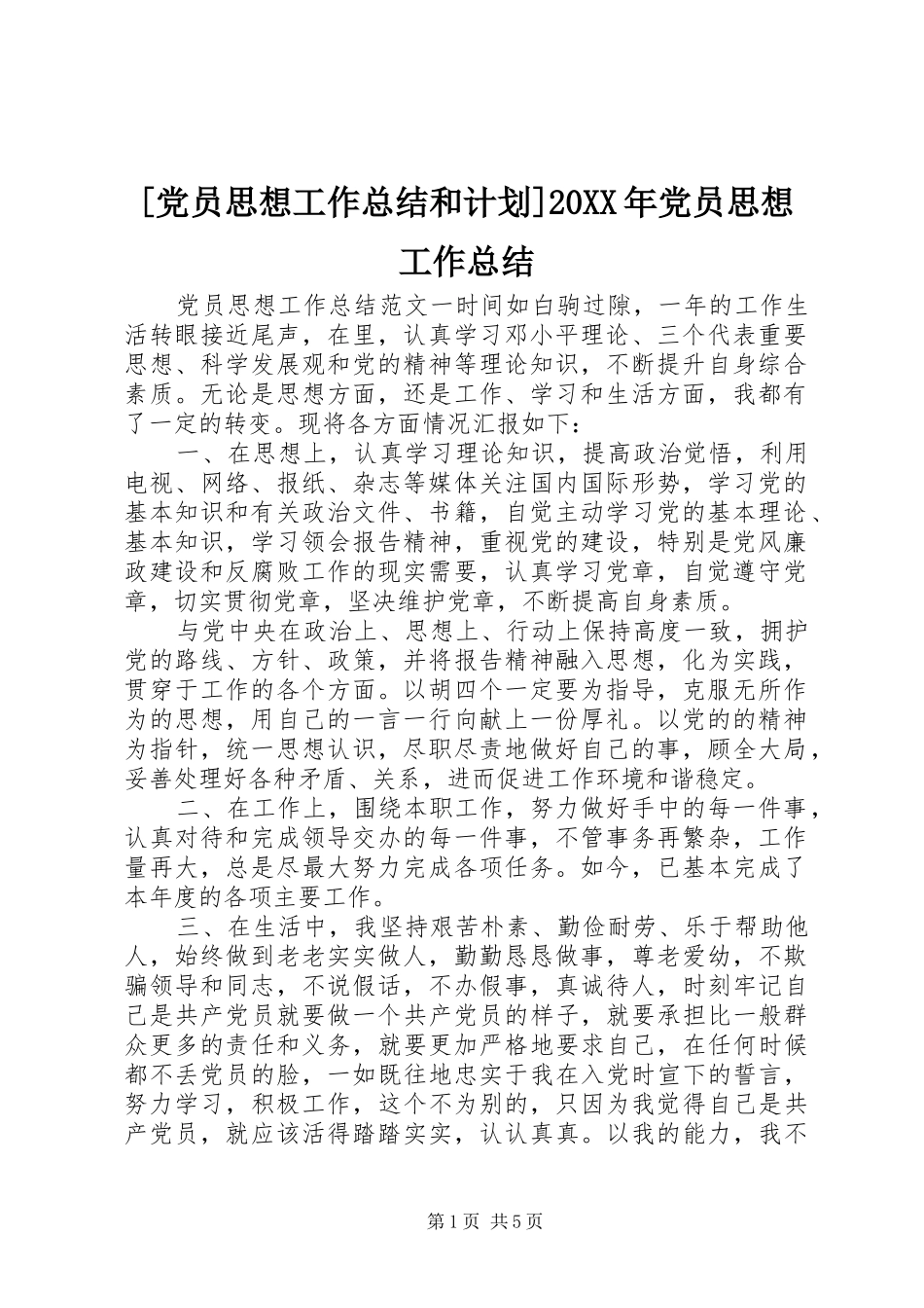 [党员思想工作总结和计划]20XX年党员思想工作总结_第1页