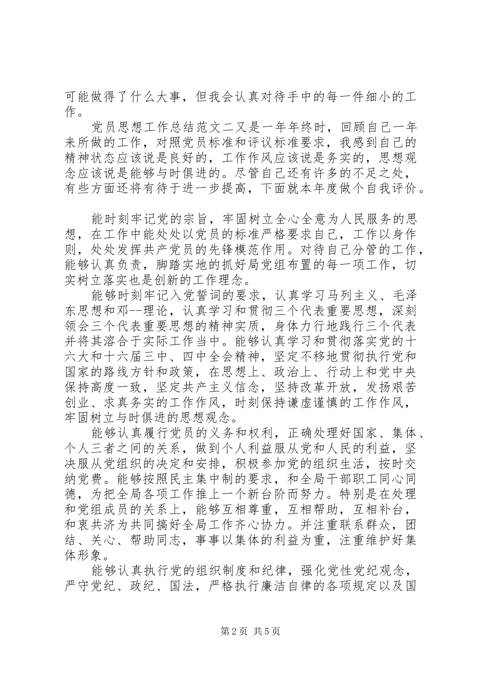 [党员思想工作总结和计划]20XX年党员思想工作总结_第2页