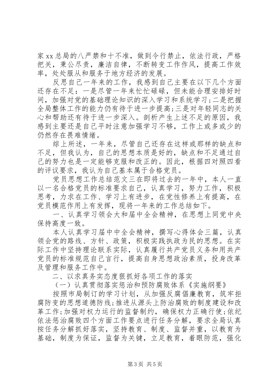 [党员思想工作总结和计划]20XX年党员思想工作总结_第3页