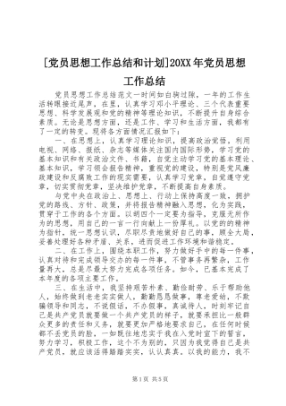 [党员思想工作总结和计划]20XX年党员思想工作总结