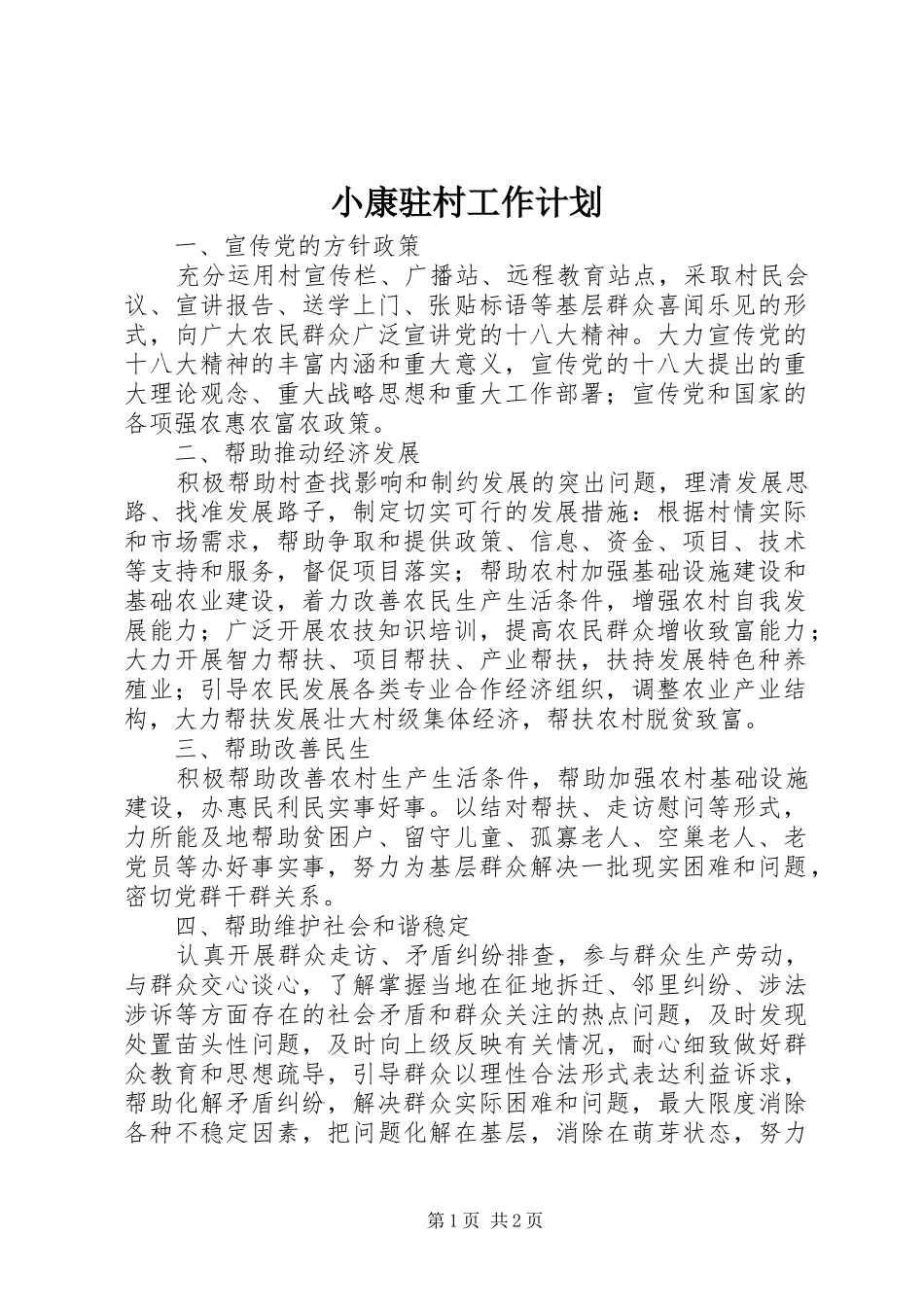 小康驻村工作计划 _第1页