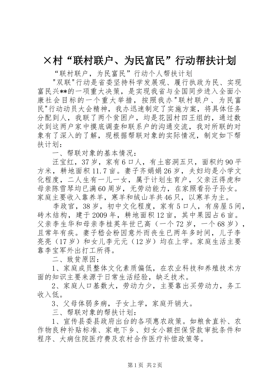 ×村“联村联户、为民富民”行动帮扶计划 _第1页