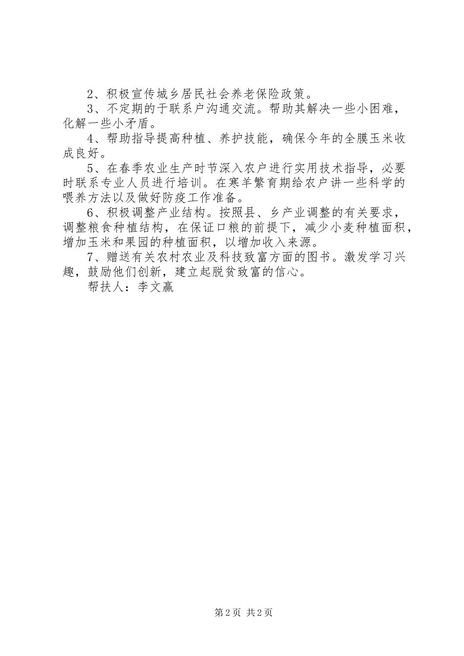 ×村“联村联户、为民富民”行动帮扶计划 _第2页