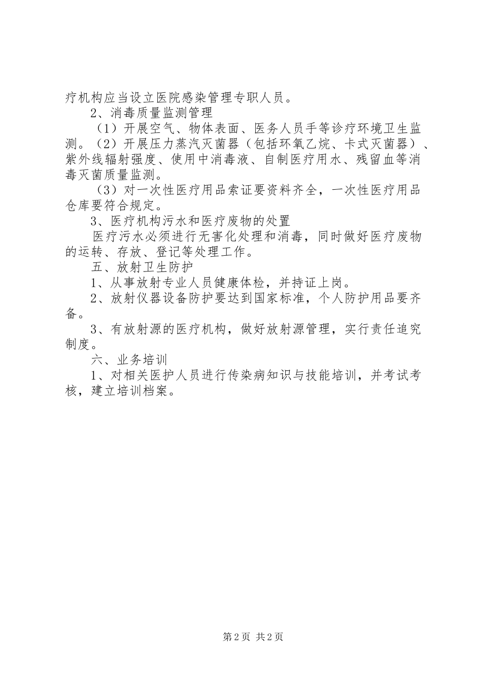 疾病预防控制机构及疫苗预防接种单位专项监督检查工作计划_1 _第2页
