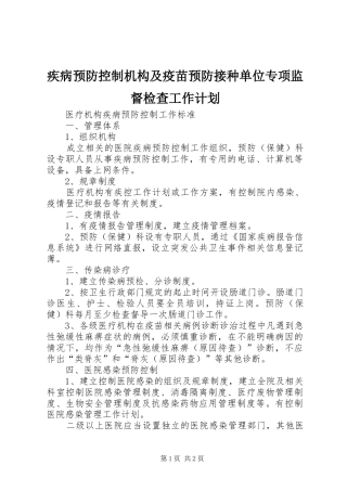疾病预防控制机构及疫苗预防接种单位专项监督检查工作计划_1 
