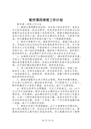 配件第四季度工作计划_1 