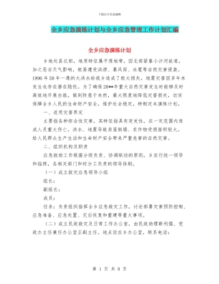 全乡应急演练计划与全乡应急管理工作计划汇编