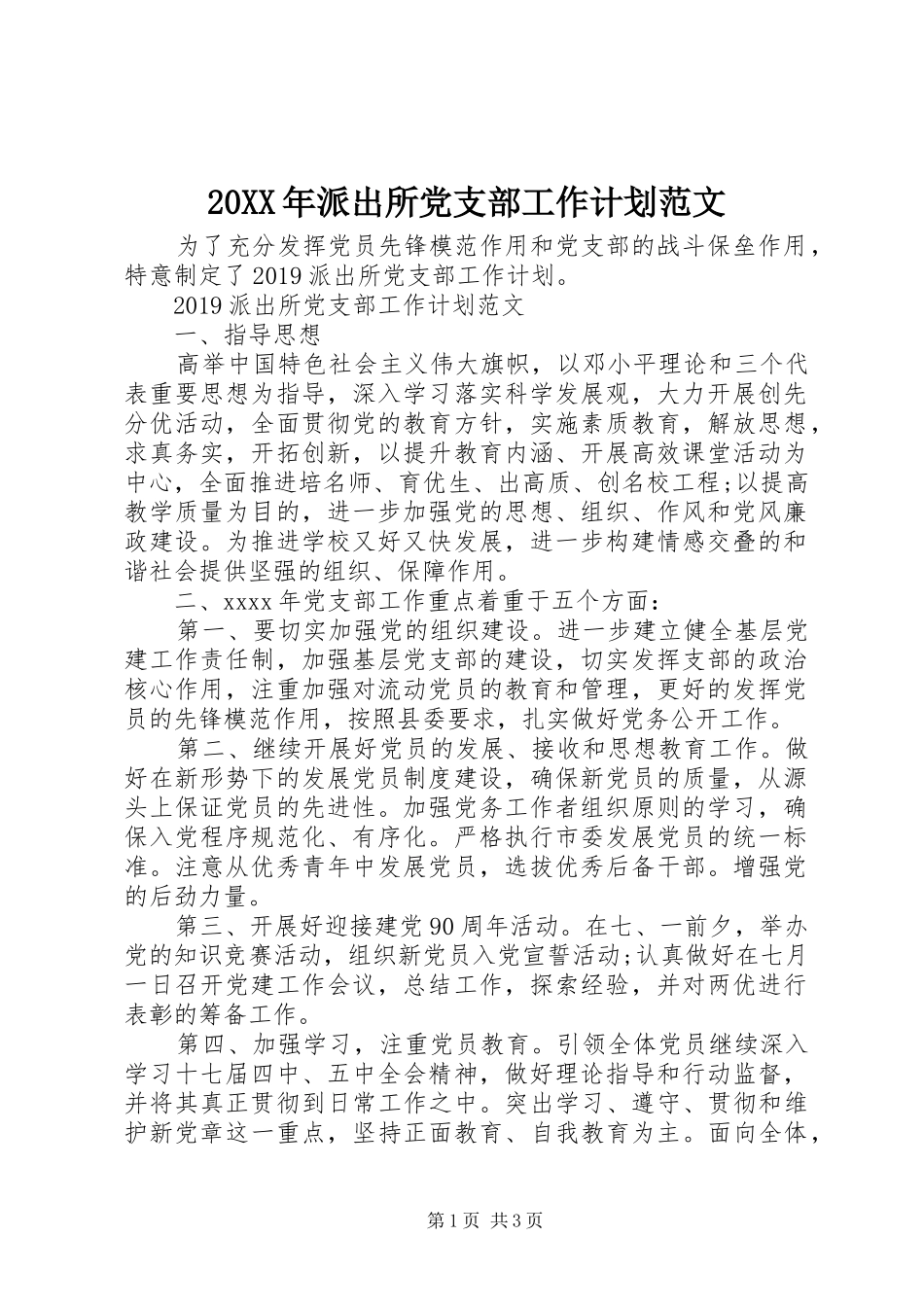 20XX年派出所党支部工作计划范文_第1页