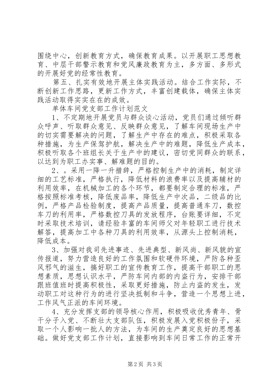 20XX年派出所党支部工作计划范文_第2页