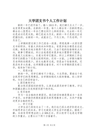 大学团支书个人工作计划 