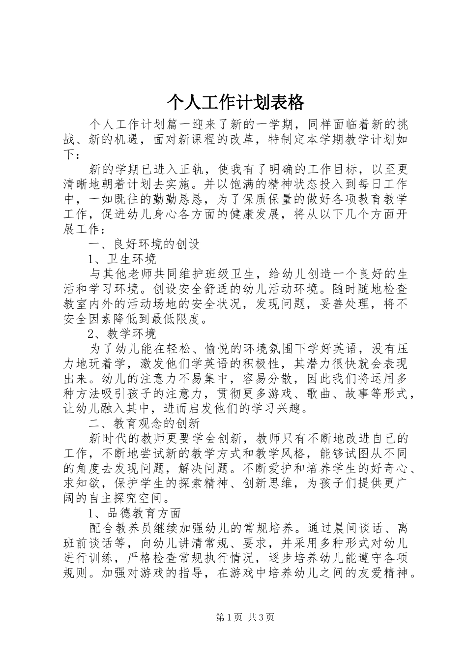 个人工作计划表格 _第1页
