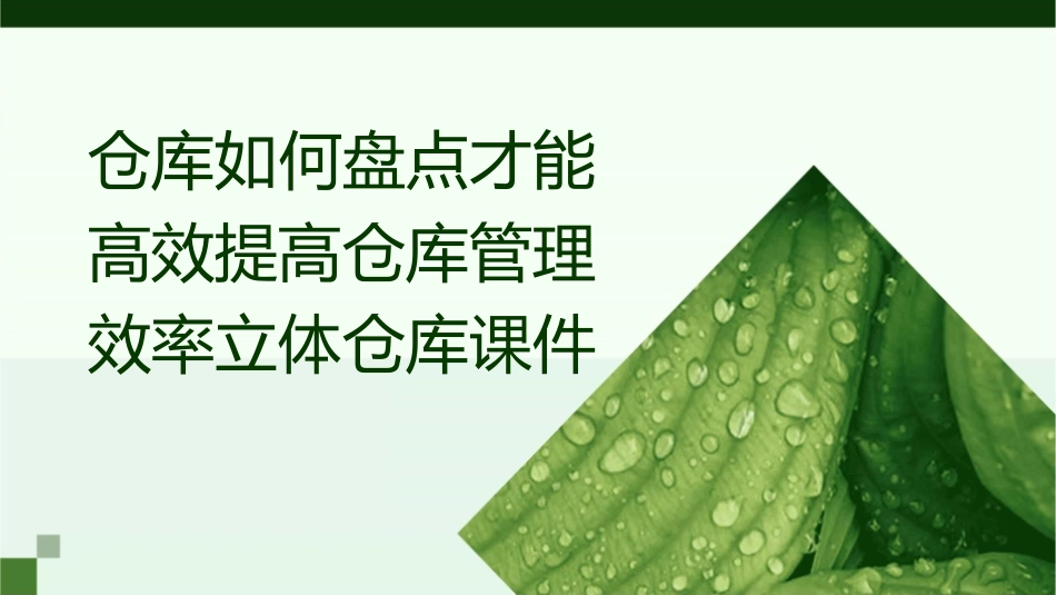 仓库如何盘点才能高效提高仓库管理效率立体仓库课件1_第1页