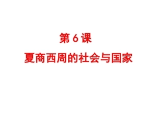 第6课夏商西周的社会与国家