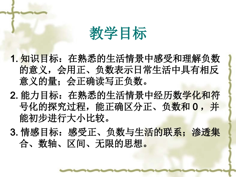 苏教版数学五年级上册《认识负数(一)》公开课PPT课件_第2页