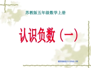 苏教版数学五年级上册《认识负数(一)》公开课PPT课件