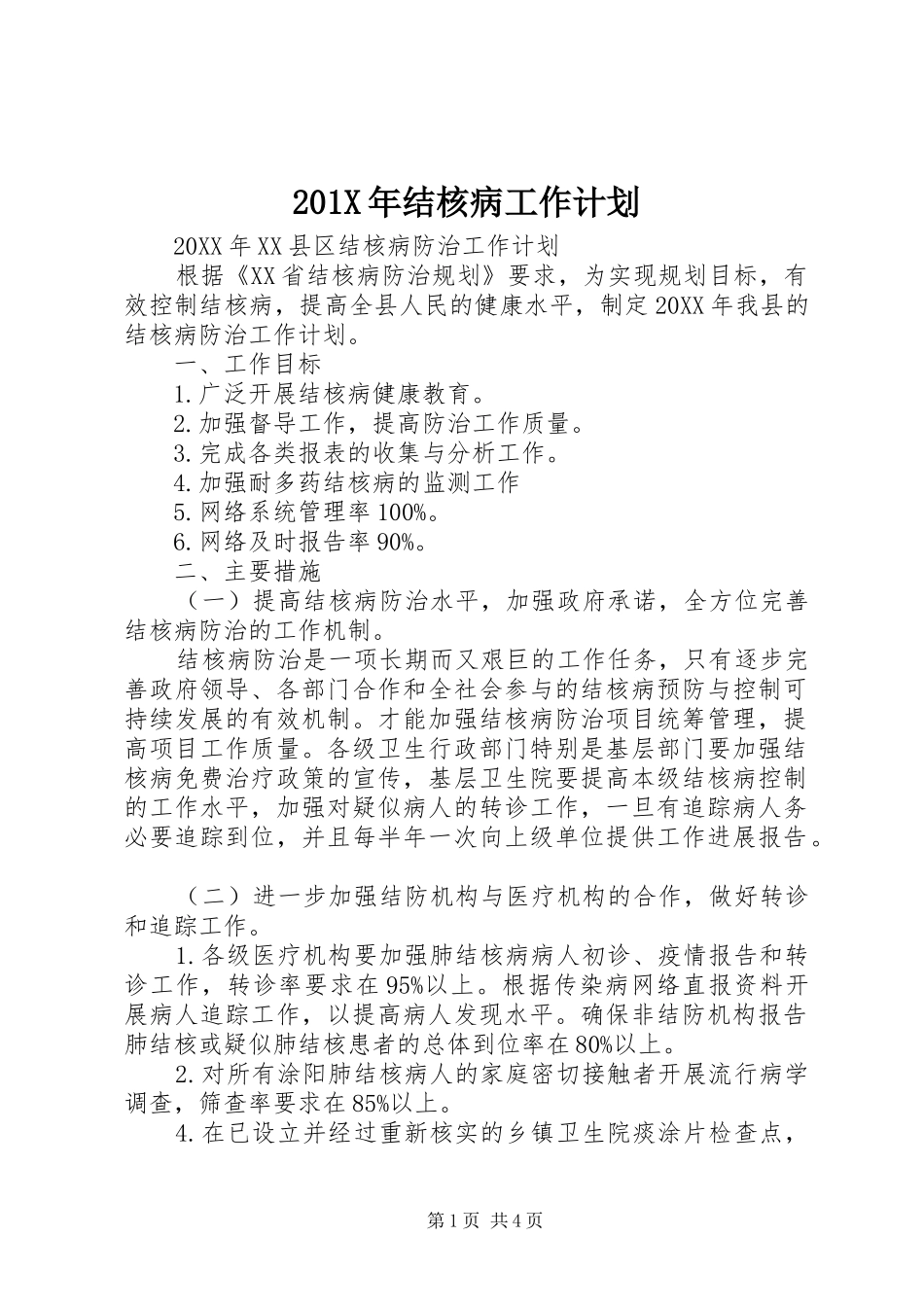 201X年结核病工作计划_第1页