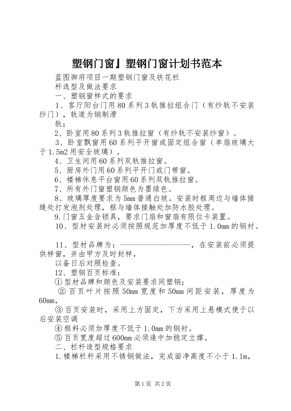 塑钢门窗』塑钢门窗计划书范本 _第1页