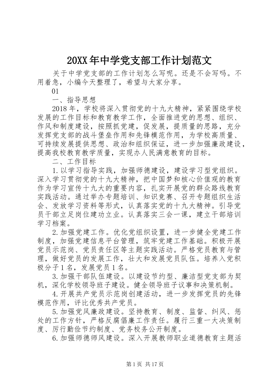 20XX年中学党支部工作计划范文_第1页