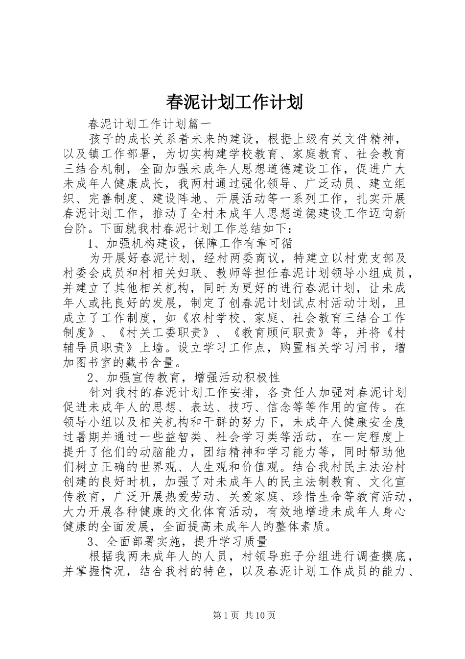 春泥计划工作计划 _第1页