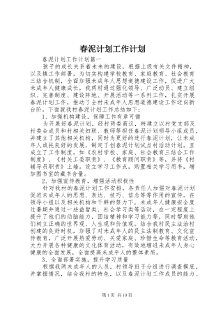 春泥计划工作计划 