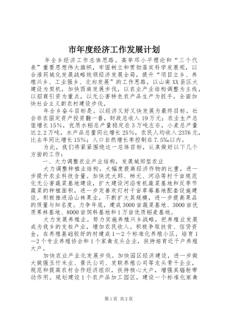 市年度经济工作发展计划 